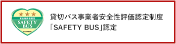 貸切バス事業者安全性評価認定制度「SAFETY BUS」認定